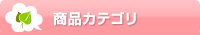 商品カテゴリ